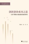 创新创业成功之道  基于梦想小镇发展实践的研究 封面