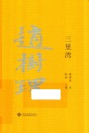 三里湾 封面
