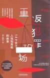 重返犯罪现场  14个关于人性和真相的故事 封面