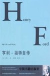 亨利·福特自传 封面