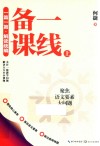 一篇一篇 解读统编 一线备课 上 封面