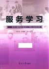 服务学习 具有中国特色的服务学习理念及教育实践 封面