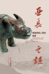 亚长之谜  殷墟贵族人骨的秘密 封面