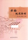 云南地道食材 封面