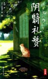 阴翳礼赞 封面