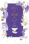 四口吃遍江户