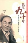 我这九十年  文学战线“普通一兵”自述 封面
