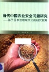 当代中国农业安全问题研究  基于国家治理现代化的研究视角 封面