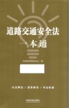 道路交通安全法一本通 封面