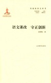 语文课改  守正创新 封面