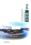 送你一缕阳光  遂宁市脱贫攻坚纪实 封面