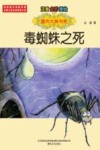 毒蜘蛛之死 注音·全彩·美绘 封面