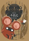 斗鼠记 封面