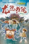 龙隐书院  6  牧蟹郎君 封面
