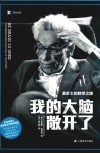 译文纪实 我的大脑敞开了 封面