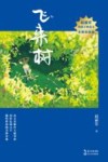 赵丽宏给孩子的美文 飞来树 名师导读版