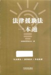 法律援助法一本通 第8版 封面