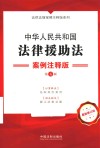 中华人民共和国法律援助法  案例注释版  第5版 封面