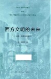 西方文明的未来  上  法国与英国 封面