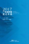 2017广东省肿瘤登记年报 封面