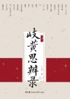 岐黄思辨录 封面
