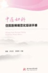 中医妇科住院医师规范化培训手册 封面