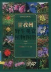 甘孜州野生观赏植物图册  上 封面