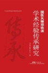 国医大师邓铁涛学术经验传承研究 封面