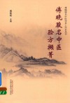 傅晓俊名中医验方撷菁 封面
