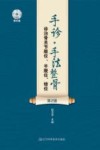 手诊  手法整骨诊治骨关节脱位  半脱位  错位  第2版 封面