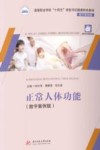 高等职业学校十四五规划书证融通特色教材  正常人体功能  数字案例版 封面
