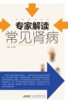 专家解读常见肾病 封面