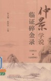 仲景学说临证碎金录 封面