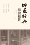 中医经典精读精讲 封面