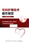 专科护理技术操作规范 封面