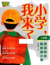 小学,我来了 资深校长陪你读小学 二年级 封面