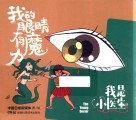我是小医生  我的眼睛有魔力 封面