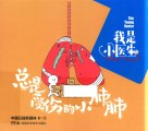 我是小医生  总是受伤的小肺肺 封面