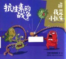 我是小医生  抗生素的战争 封面