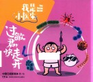 我是小医生  过敏君，快走开 封面