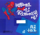 我是小医生  被蜘蛛咬了会变蜘蛛侠吗? 封面