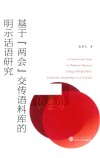 基于“两会”交传语料库的明示话语研究 封面