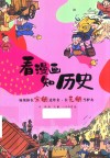 看漫画知历史 如果你在宋朝送外卖在元朝当驴友 封面