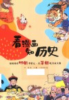 看漫画知历史 如果你在明朝考状元 在清朝吃皇家大餐 封面