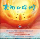 太阳和蜉蝣 封面