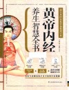 黄帝内经养生智慧全书  二十四节气十二时九型体质辰养生中医保健书 封面