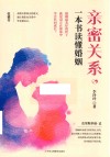 亲密关系一本书读懂婚姻 封面