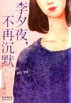 李夕夜  不再沉默 电子书封面