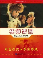林海雪原 封面