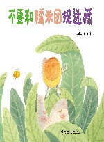 不要和糯米团捉迷藏 封面